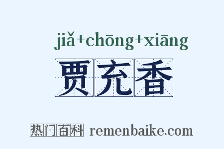 贾充香是什么意思的图片